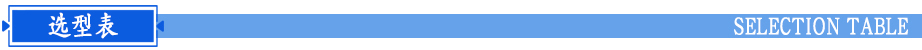 卡箍式精密過(guò)濾器選型表