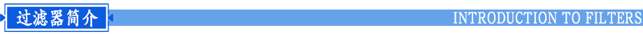 保安過(guò)濾器簡(jiǎn)介