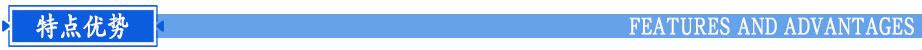 性能特點(diǎn)